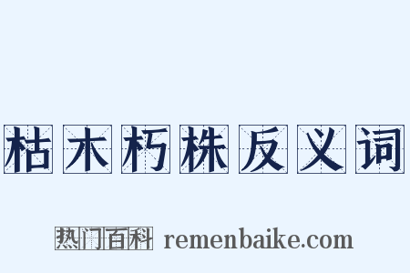枯木朽株反义词是什么意思的图片